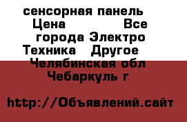 XBTGT5330 сенсорная панель  › Цена ­ 50 000 - Все города Электро-Техника » Другое   . Челябинская обл.,Чебаркуль г.